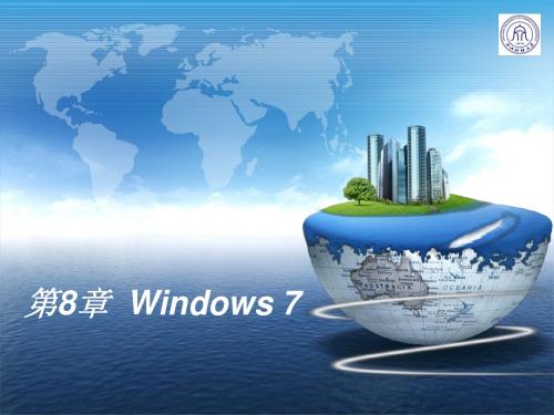 第8章.Windows 7操作