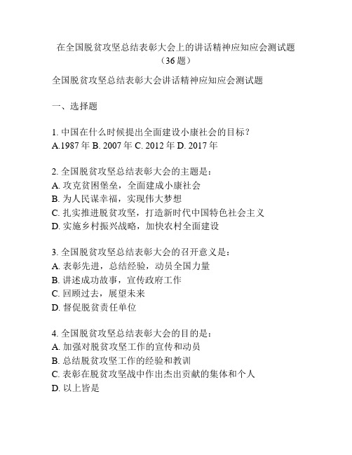 在全国脱贫攻坚总结表彰大会上的讲话精神应知应会测试题(36题)