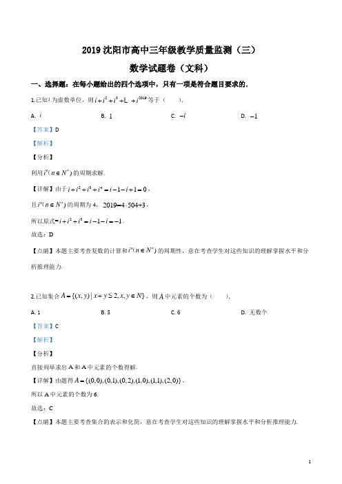 精品解析：【市级联考】辽宁省沈阳市2019届高三教学质量监测(三)数学(文)试题(解析版)