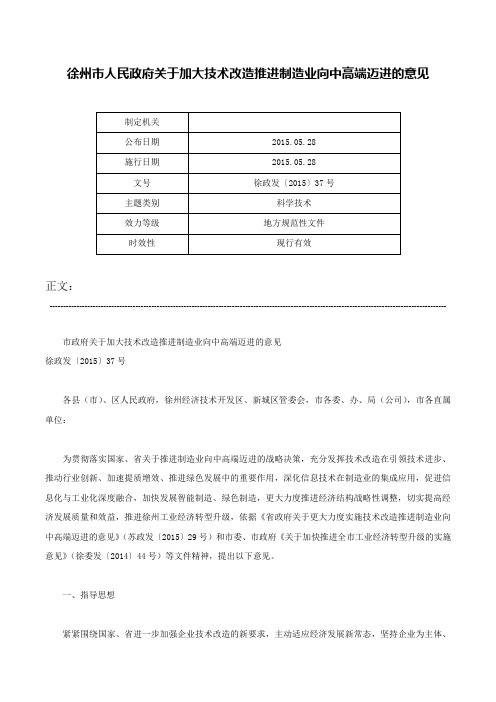 徐州市人民政府关于加大技术改造推进制造业向中高端迈进的意见-徐政发〔2015〕37号