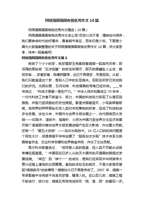 网络强国强国有我优秀作文10篇