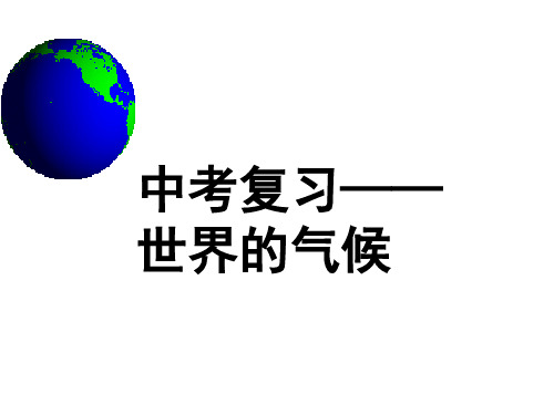 人教版初中地理中考专题复习世界的气候教学课件