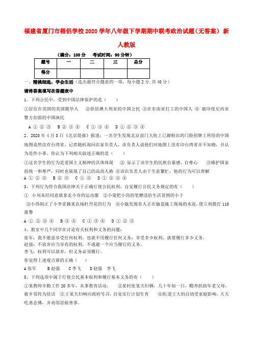 福建省厦门市梧侣学校2020学年八年级政治下学期期中联考试题(无答案) 新人教版