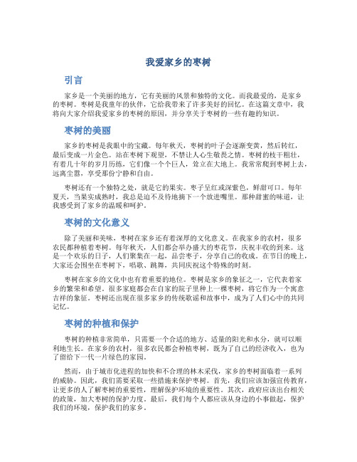 我爱家乡的枣树作文