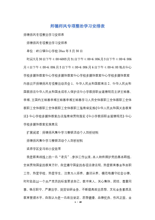 师德师风专项整治学习安排表