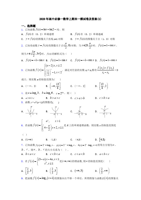 2020年高中必修一数学上期末一模试卷及答案(1)