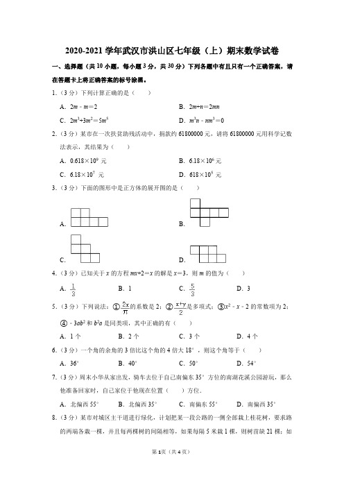 2020-2021学年湖北省武汉市洪山区七年级(上)期末数学试卷及参考答案