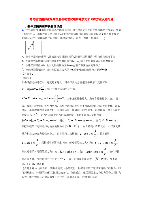 高考物理整体法隔离法解决物理试题解题技巧和训练方法及练习题