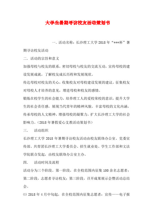 大学生暑期寻访校友活动策划书