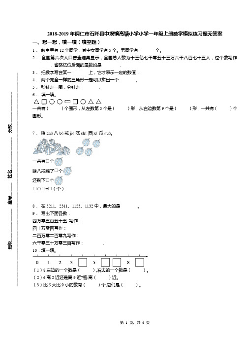 2018-2019年铜仁市石阡县中坝镇高塘小学小学一年级上册数学模拟练习题无答案