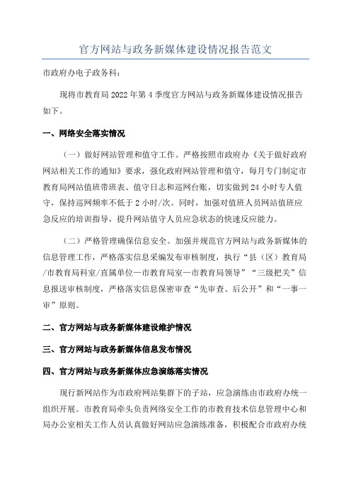 官方网站与政务新媒体建设情况报告范文