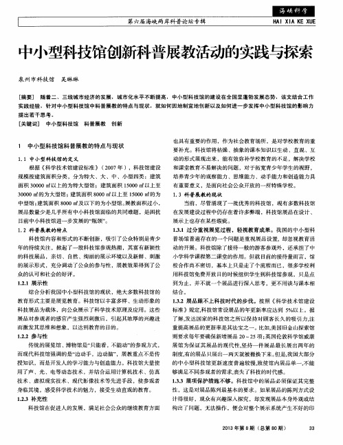 中小型科技馆创新科普展教活动的实践与探索