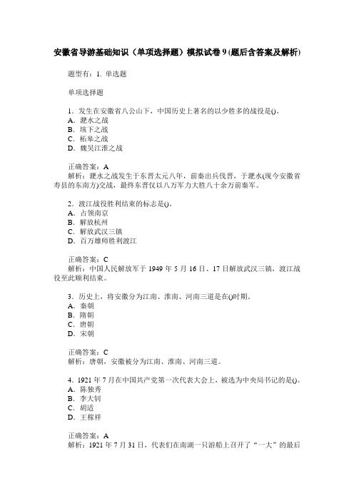 安徽省导游基础知识(单项选择题)模拟试卷9(题后含答案及解析)