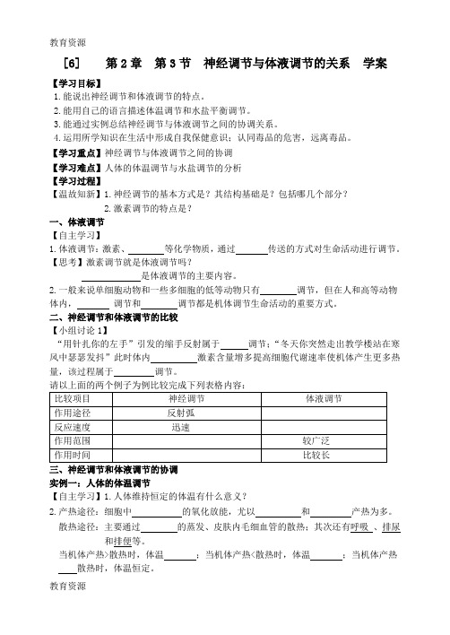 【教育资料】人教版高中生物必修3第2章第3节  神经调节与体液调节的关系 学案 (无答案)学习精品