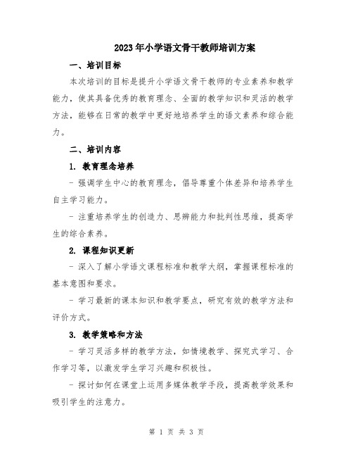 2023年小学语文骨干教师培训方案