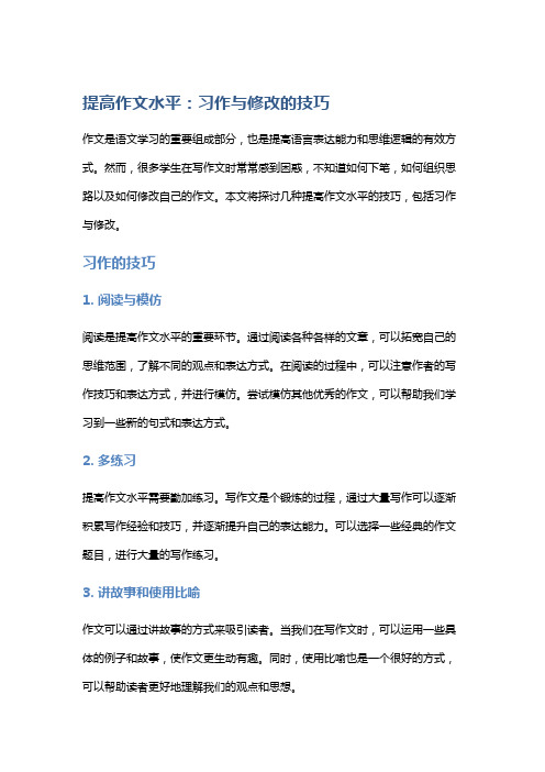 提高作文水平：习作与修改的技巧