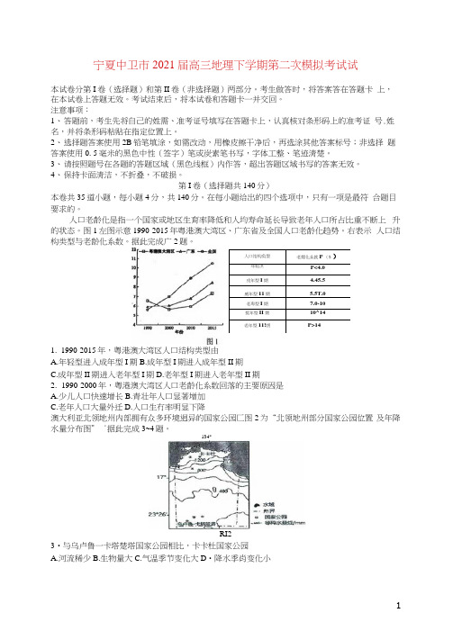 宁夏中卫市2021届高三地理下学期第二次模拟考试试题