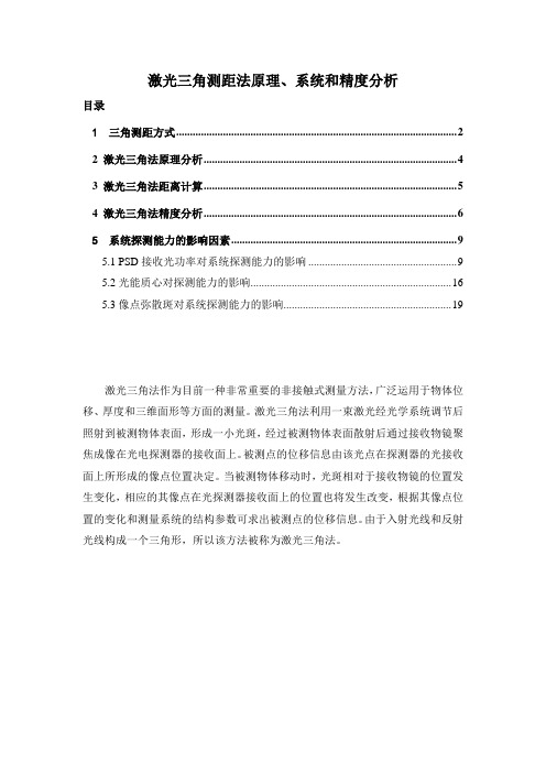 基于PSD的激光三角测距法原理、系统和精度分析