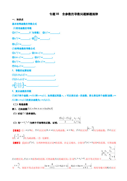 高考文科数学命题热点名师解密专题：含参数的导数问题解题规律 含答案