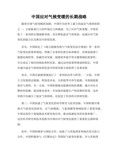 中国应对气候变暖的长期战略