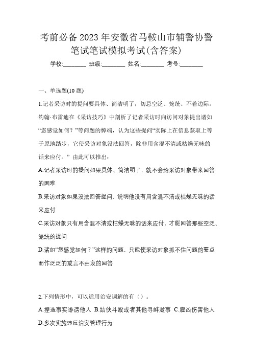 考前必备2023年安徽省马鞍山市辅警协警笔试笔试模拟考试(含答案)