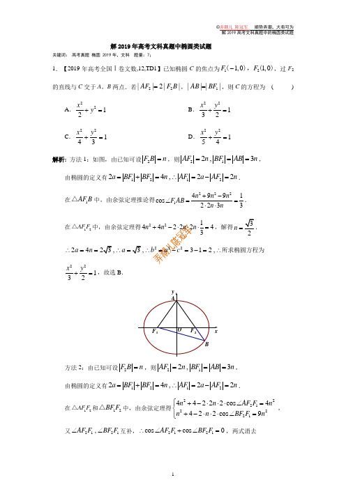 第1辑   解2019年高考文科真题中椭圆类试题