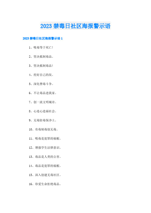 2023禁毒日社区海报警示语