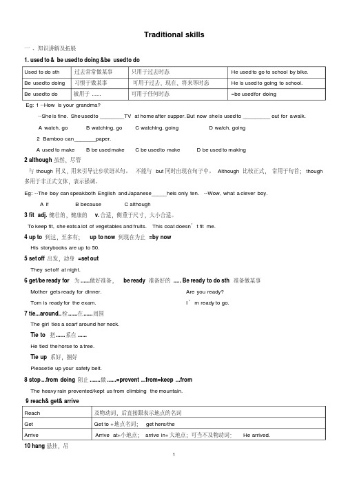 广州-新版-八下-Unit-3-Traditional-skills知识点