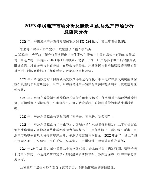 2023年房地产市场分析及前景4篇,房地产市场分析及前景分析