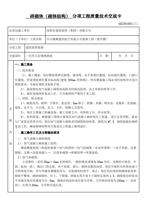 砖砌体(砌体结构)分项工程质量技术交底卡【一至五层】讲课稿