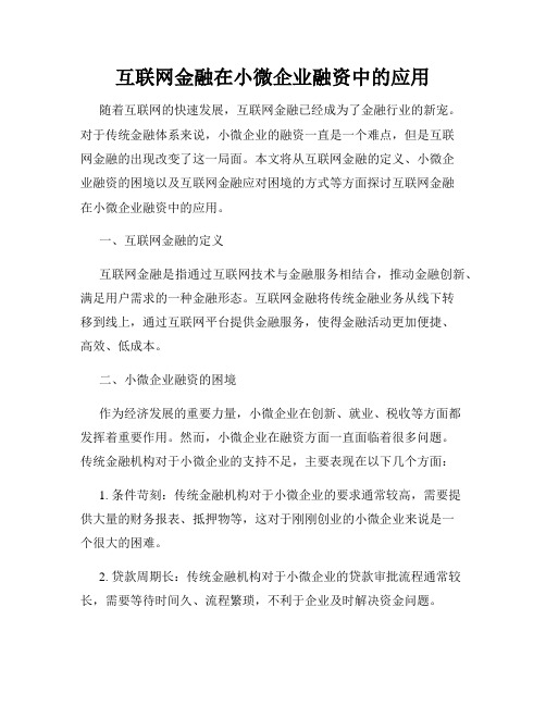 互联网金融在小微企业融资中的应用