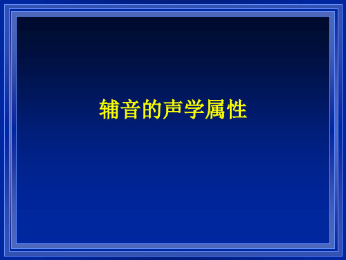 辅音的声学属性