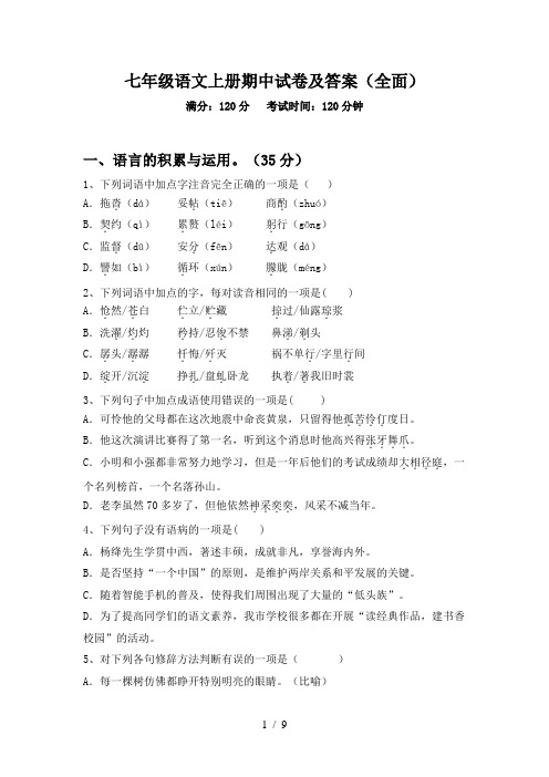 七年级语文上册期中试卷及答案(全面)