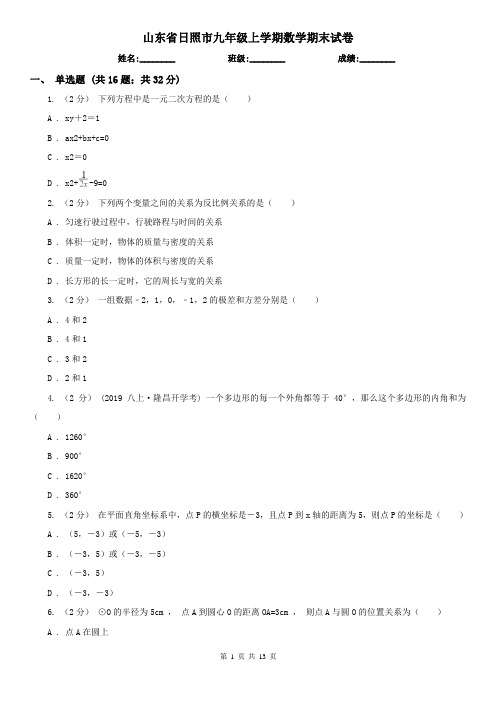 山东省日照市九年级上学期数学期末试卷