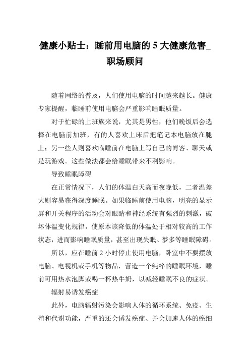健康小贴士:睡前用电脑的5大健康危害_职场顾问