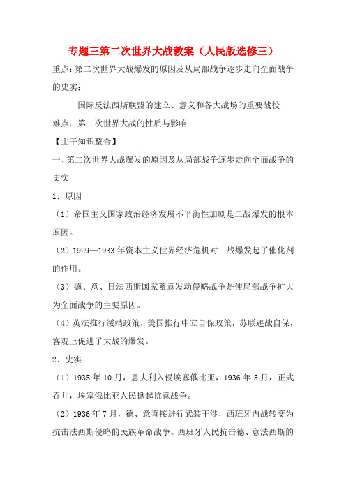 高三历史冲刺教学 专题三第二次世界大战单元冲刺教学教案2 人民版选修3