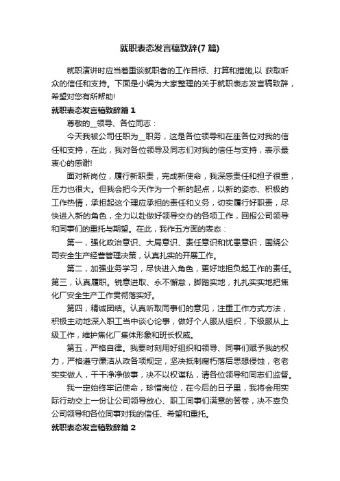 就职表态发言稿致辞（7篇）