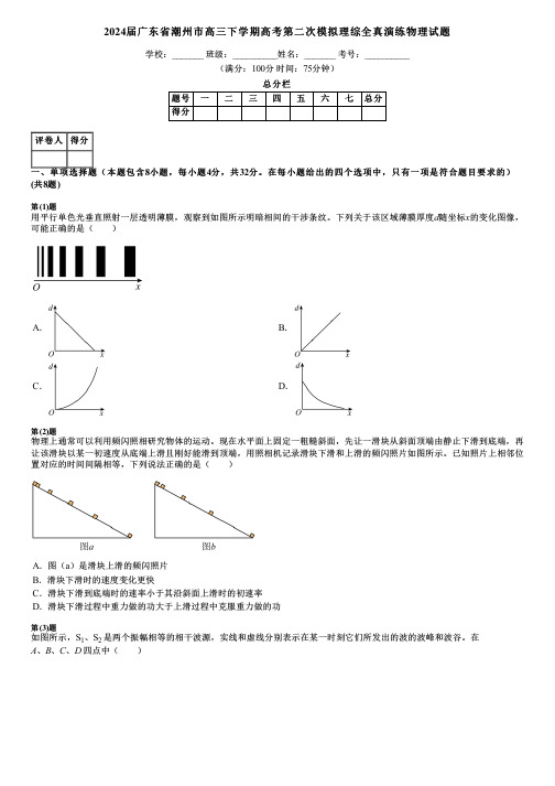 2024届广东省潮州市高三下学期高考第二次模拟理综全真演练物理试题