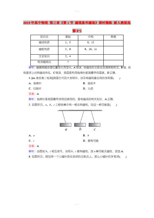 2019年高中物理 第三章《第1节 磁现象和磁场》课时精练 新人教版选修3-1