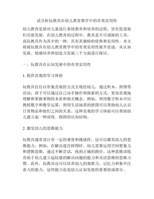 试分析玩教具在幼儿教育教学中的有效实用性