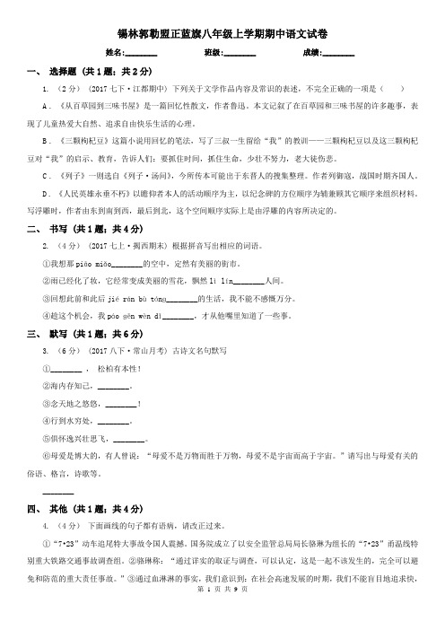 锡林郭勒盟正蓝旗八年级上学期期中语文试卷