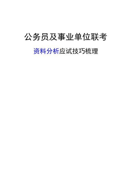 2020年公务员及事业单位联考-资料分析应试技巧梳理笔记