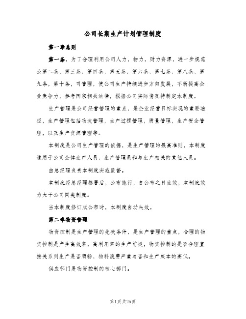 公司长期生产计划管理制度(4篇)