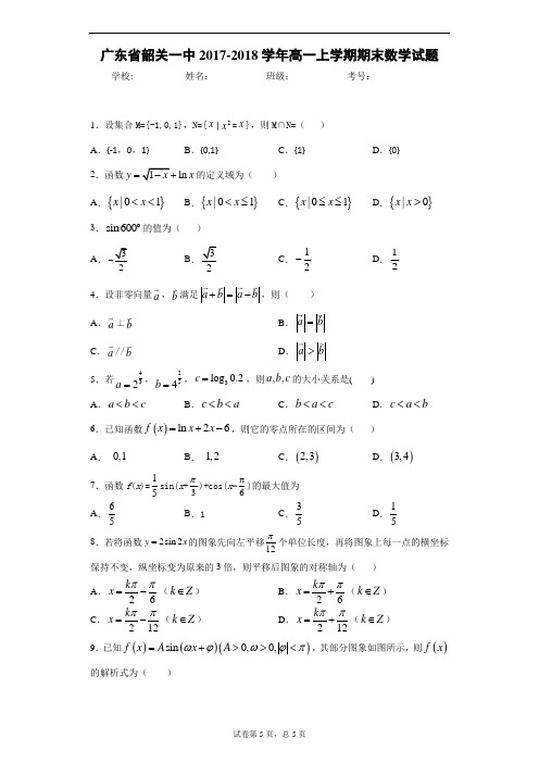 广东省韶关一中2017-2018学年高一上学期期末数学试题