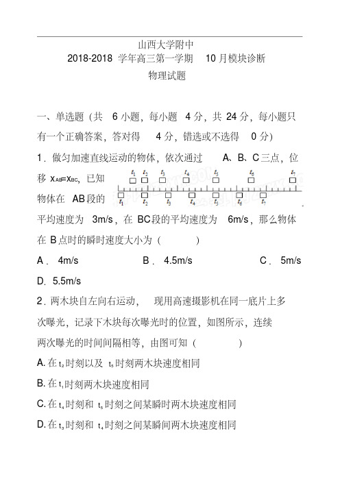 推荐-2018届山西省山西大学附属中学高三2018月月考物理试卷及答案精品