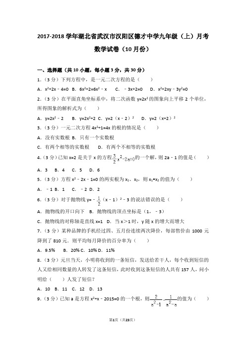 2017-2018学年湖北省武汉市汉阳区德才中学九年级(上)月考数学试卷(10月份)