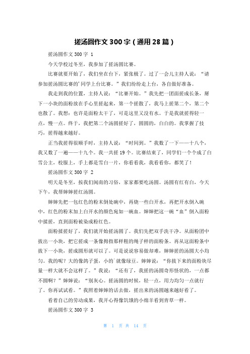 搓汤圆作文300字(通用28篇)