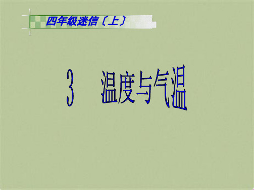 教科小学科学四上《1.3、温度与气温》PPT课件(3)[精选](共10张PPT)