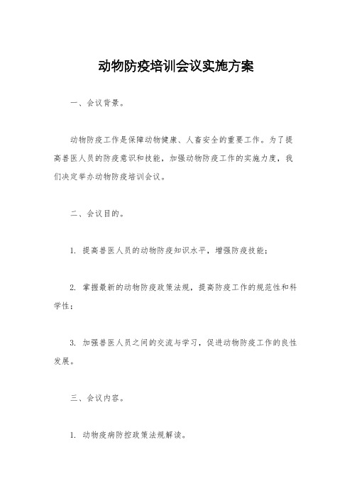 动物防疫培训会议实施方案