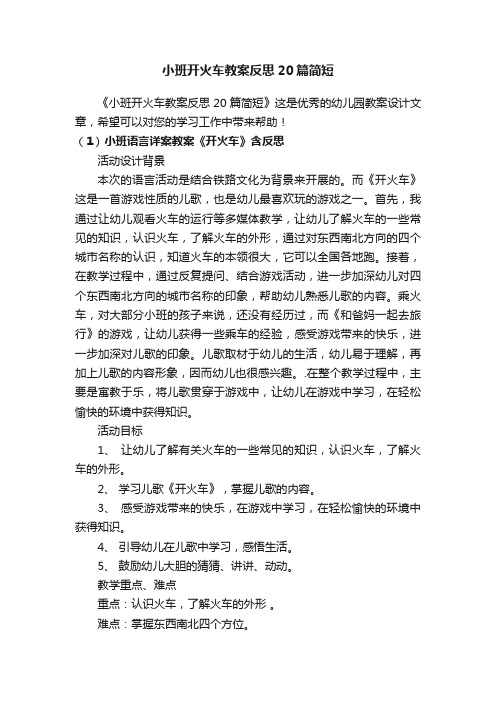 小班开火车教案反思20篇简短